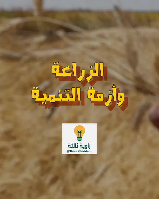 الزراعة