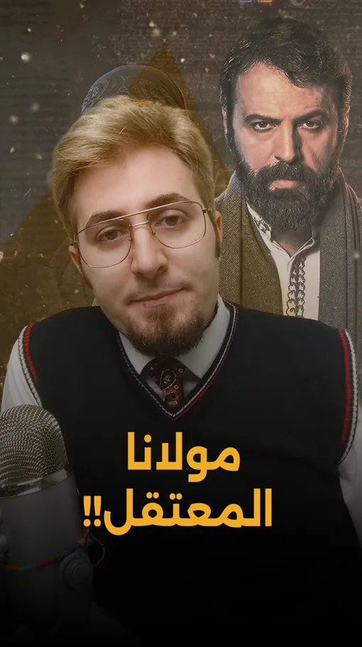 مسلسل مولانا